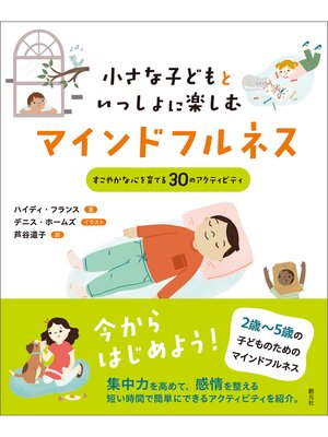 cover image of 小さな子どもといっしょに楽しむマインドフルネス　すこやかな心を育てる30のアクティビティ